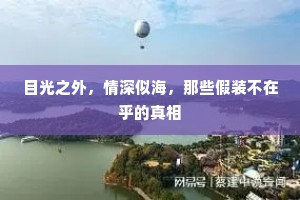 目光之外，情深似海，那些假装不在乎的真相