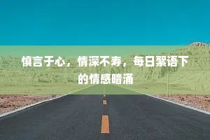 慎言于心，情深不寿，每日絮语下的情感暗涌