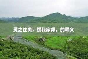灵之往矣，绥我家邦。的释义