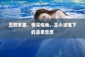 丑颜笑靥，情深似海，王小波笔下的温柔哲思