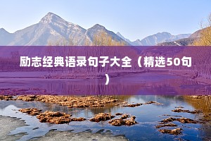 励志经典语录句子大全（精选50句）