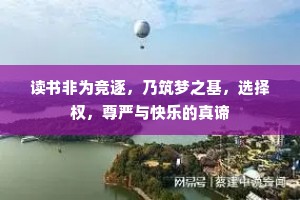 读书非为竞逐，乃筑梦之基，选择权，尊严与快乐的真谛