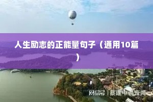 人生励志的正能量句子（通用10篇）