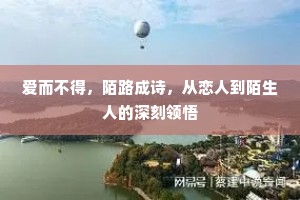 爱而不得，陌路成诗，从恋人到陌生人的深刻领悟