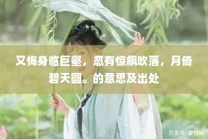 又悔身临巨壑，忽有惊飙吹落，月倚碧天圆。的意思及出处