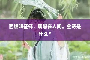 西牖鸣征铎，聊慰在人间。全诗是什么？