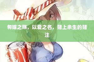 匆嫁之殇，以爱之名，赌上余生的赌注