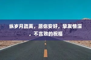 纵岁月疏离，愿你安好，挚友情深，不言败的祝福