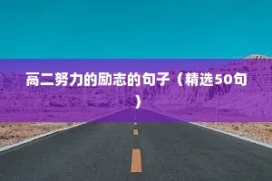 高二努力的励志的句子（精选50句）