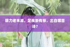 眼力老未减，足疾新有瘳，出自哪首诗？