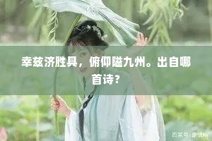 幸兹济胜具，俯仰隘九州。出自哪首诗？