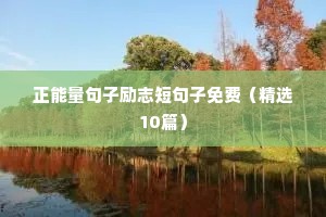 正能量句子励志短句子免费（精选10篇）