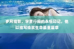 岁月缩影，字里行间的永恒印记，他以缩写绘就生命最重篇章