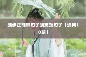 跑步正能量句子励志短句子（通用10篇）