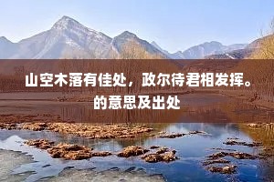 山空木落有佳处，政尔待君相发挥。的意思及出处