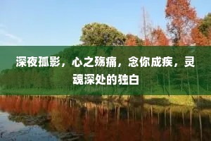 深夜孤影，心之殇痛，念你成疾，灵魂深处的独白
