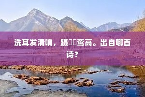 洗耳发清响，蹑蹻玱鸾高。出自哪首诗？