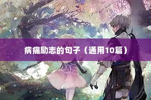 病痛励志的句子（通用10篇）