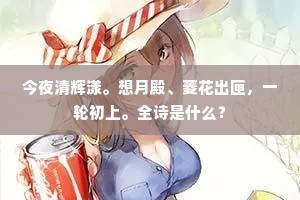 今夜清辉漾。想月殿、菱花出匣，一轮初上。全诗是什么？