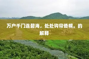 万户千门连碧海，处处钩帘倚幌。的解释