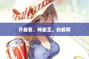 开笼看，神差王。的解释