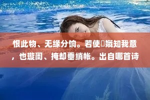 恨此物、无缘分饷。若使姮娥知我意，也璇闺、掩却垂绡帐。出自哪首诗？