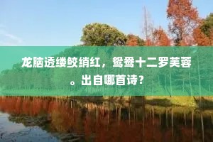 龙脑透缕鲛绡红，鸳鸯十二罗芙蓉。出自哪首诗？