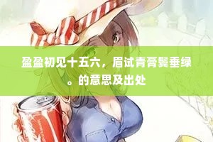 盈盈初见十五六，眉试青膏鬓垂绿。的意思及出处
