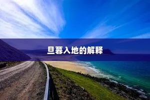 旦暮入地的解释