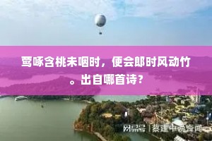 莺啄含桃未咽时，便会郎时风动竹。出自哪首诗？