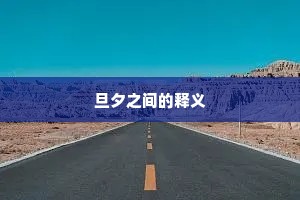 旦夕之间的释义