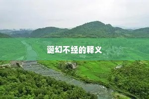 诞幻不经的释义