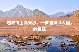 若教飞上九天歌，一声自可倾人国。的解释