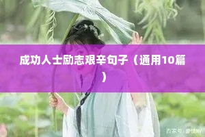 成功人士励志艰辛句子（通用10篇）
