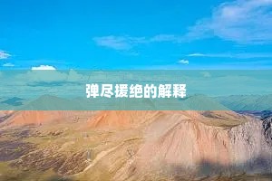 弹尽援绝的解释