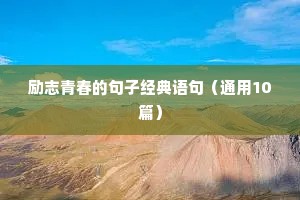 励志青春的句子经典语句（通用10篇）