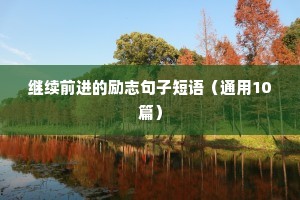 继续前进的励志句子短语（通用10篇）