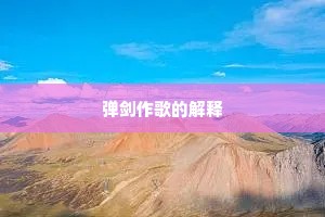 弹剑作歌的解释