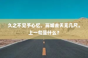 久之不见予心忆，高城去天无几尺。上一句是什么？
