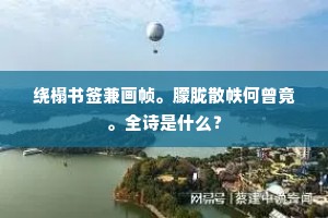绕榻书签兼画帧。朦胧散帙何曾竟。全诗是什么？