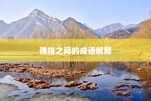 弹指之间的成语解释
