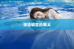 淡泊明志的释义