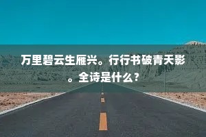 万里碧云生雁兴。行行书破青天影。全诗是什么？