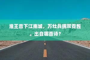 淮王昔下江南城，万灶兵拥双霓旌。出自哪首诗？