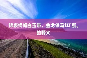 锦裘绣帽白玉带，金戈铁马红鞶缨。的释义