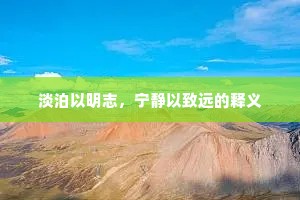 淡泊以明志，宁静以致远的释义