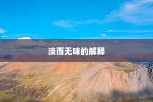 淡而无味的解释