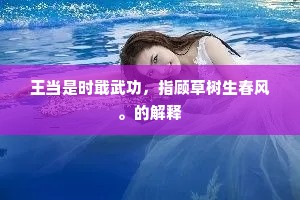 王当是时戢武功，指顾草树生春风。的解释