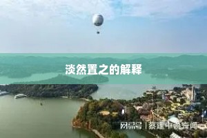 淡然置之的解释