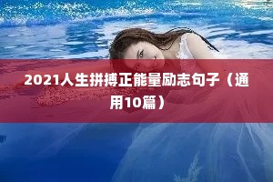 2021人生拼搏正能量励志句子（通用10篇）